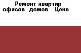 Ремонт квартир, офисов, домов › Цена ­ 1 000 - Брянская обл. Строительство и ремонт » Услуги   